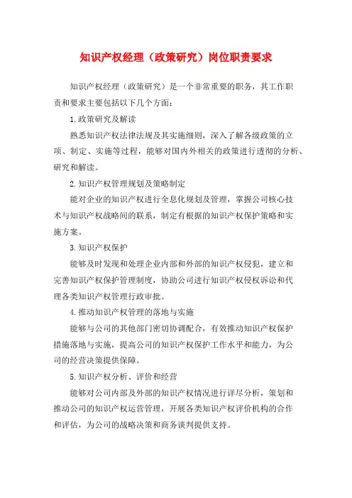 知识产权经理(政策研究)岗位职责要求