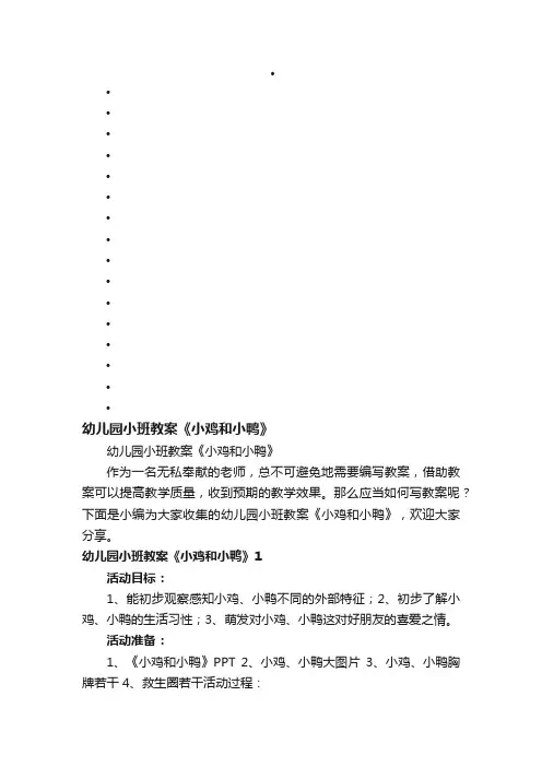 幼儿园小班教案《小鸡和小鸭》