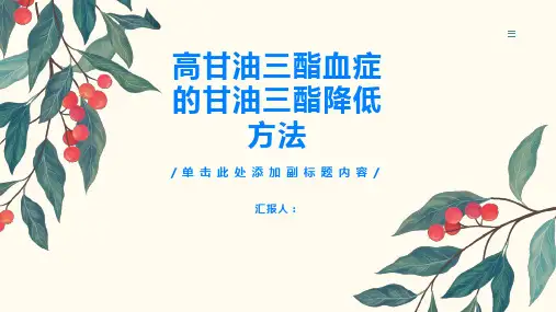 高甘油三酯血症如何降低甘油三酯