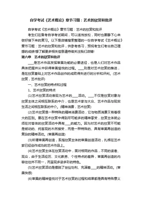 自学考试《艺术概论》章节习题：艺术的欣赏和批评