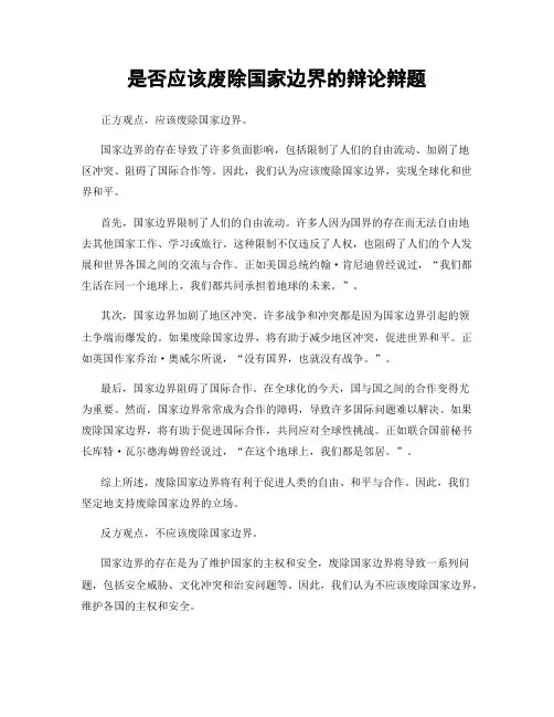 是否应该废除国家边界的辩论辩题