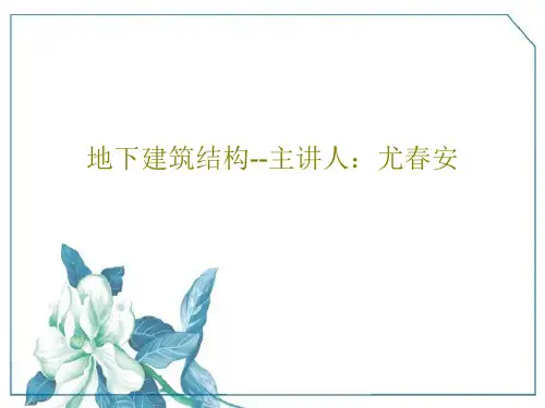 地下建筑结构--主讲人：尤春安63页PPT