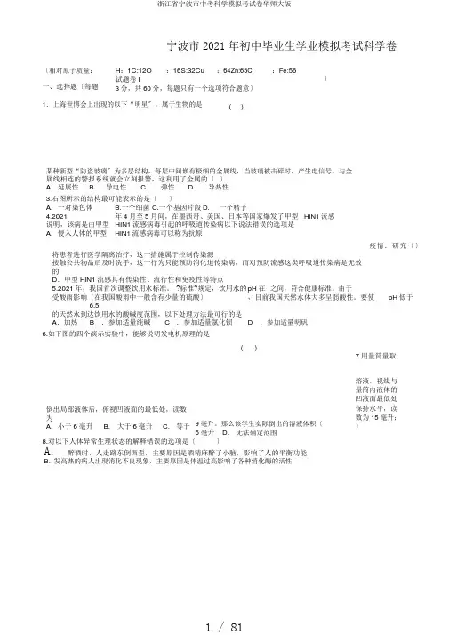 浙江省宁波市中考科学模拟考试卷华师大版