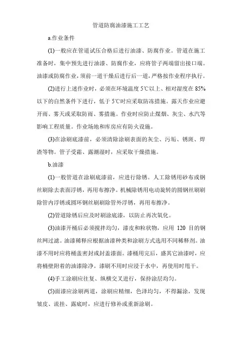 管道防腐油漆施工工艺