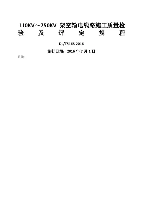 dl优选优选kv精选0kv架空输电线路施工质量检验及评定规程