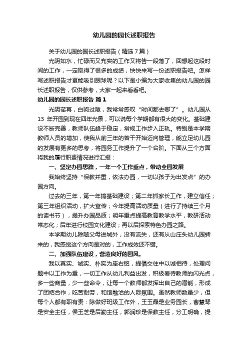 幼儿园的园长述职报告