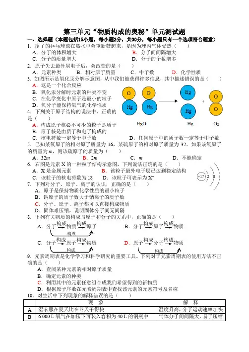 人教版九年级化学上册第三单元“物质构成的奥秘”单元测试题