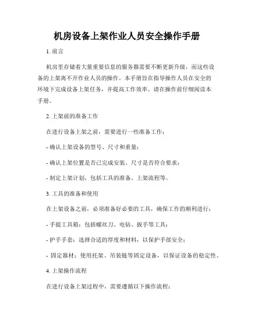 机房设备上架作业人员安全操作手册