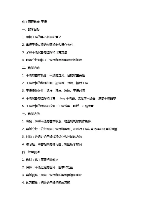 化工原理教案-干燥