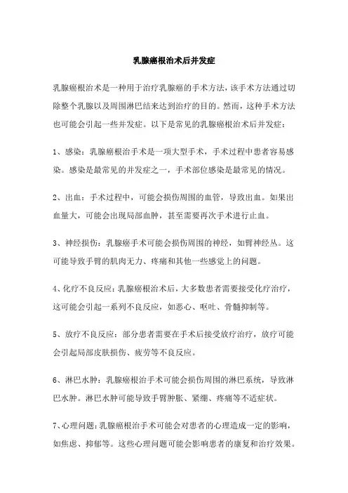 乳腺癌根治术后并发症