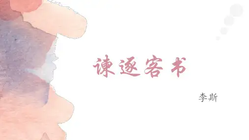 《谏逐客书》ppt课件