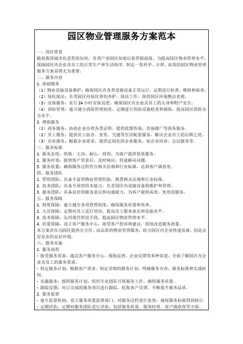 园区物业管理服务方案范本