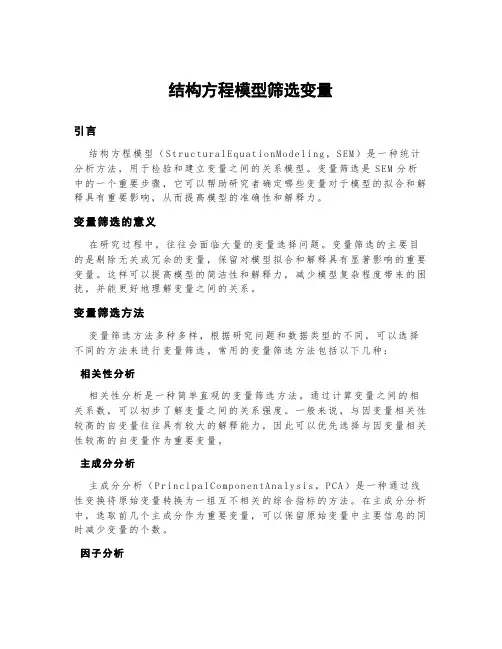 结构方程模型筛选变量
