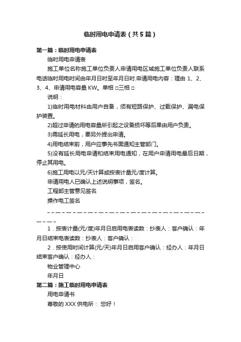 临时用电申请表（共5篇）