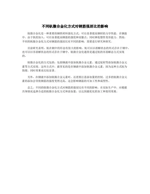 不同钒微合金化方式对钢筋强屈比的影响