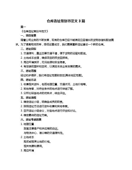 仓库选址策划书范文3篇