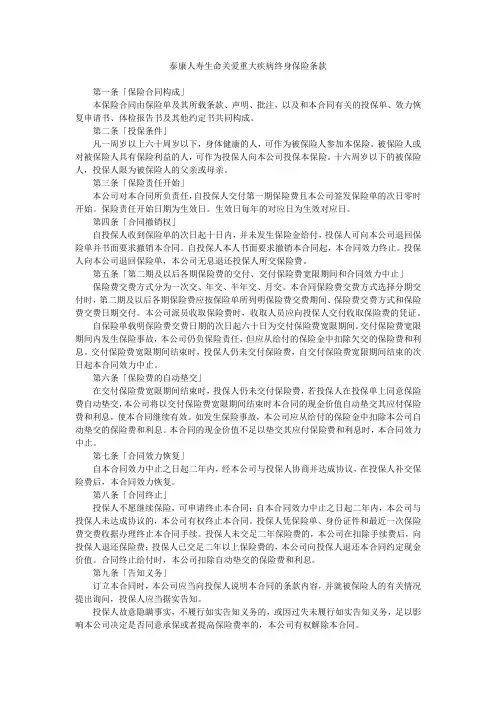 泰康人寿生命关爱重大疾病终身保险条款