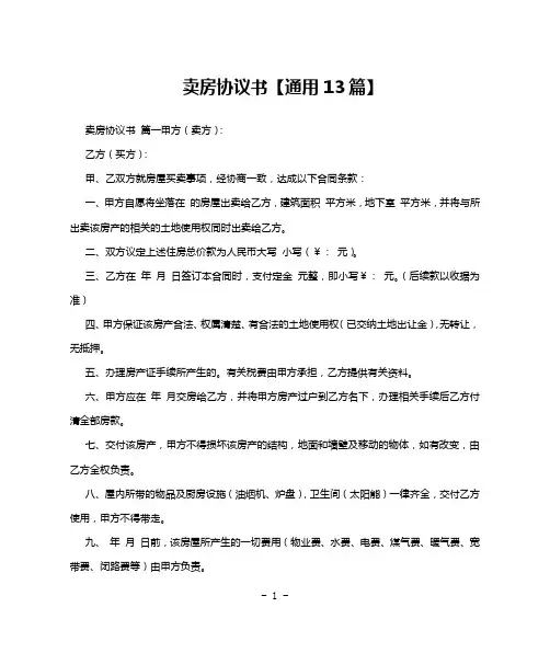 卖房协议书【通用13篇】