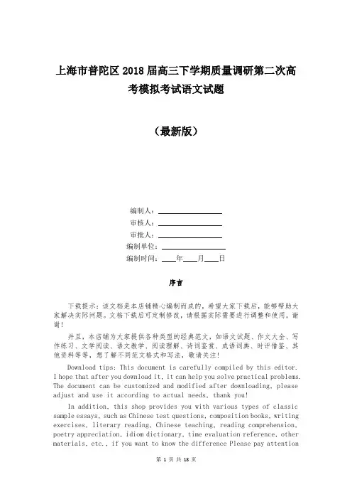 上海市普陀区2018届高三下学期质量调研第二次高考模拟考试语文试题