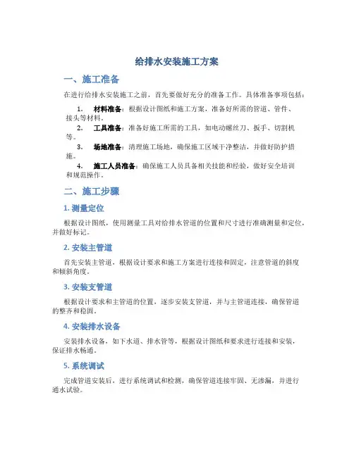 给排水安装施工方案