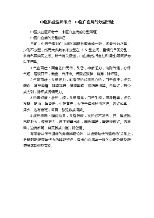 中医执业医师考点：中医白血病的分型辨证