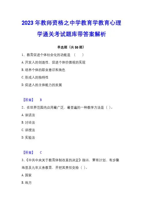 2023年教师资格之中学教育学教育心理学通关考试题库带答案解析