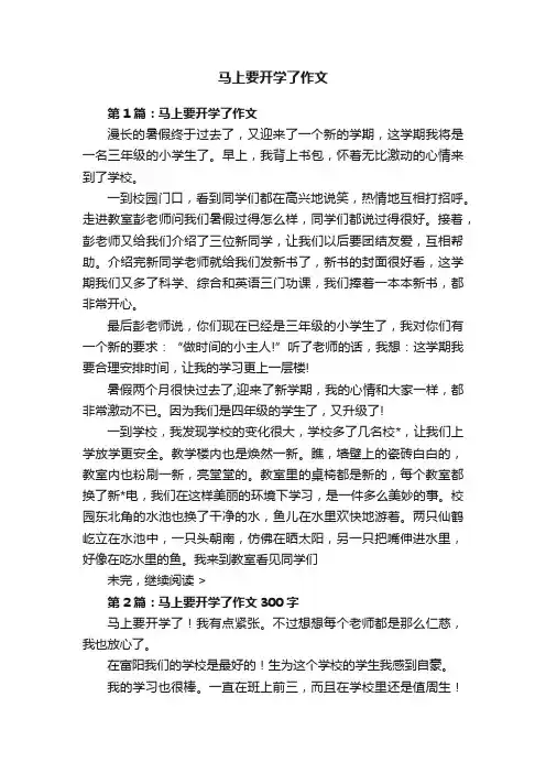 马上要开学了作文