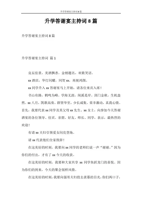 主持词 升学答谢宴主持词8篇