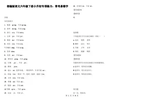 部编版语文六年级下册小升初专项练习：常考易错字