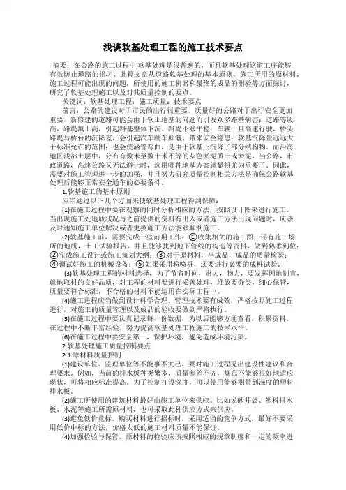 浅谈软基处理工程的施工技术要点