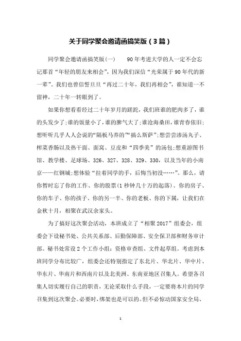 关于同学聚会邀请函搞笑版(3篇)