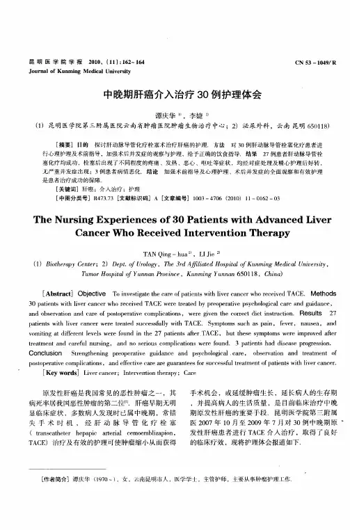 中晚期肝癌介入治疗30例护理体会