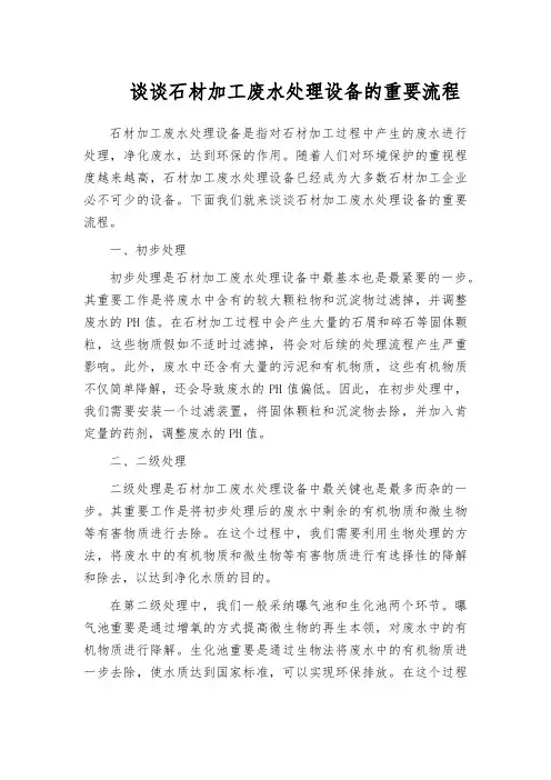 谈谈石材加工废水处理设备的重要流程