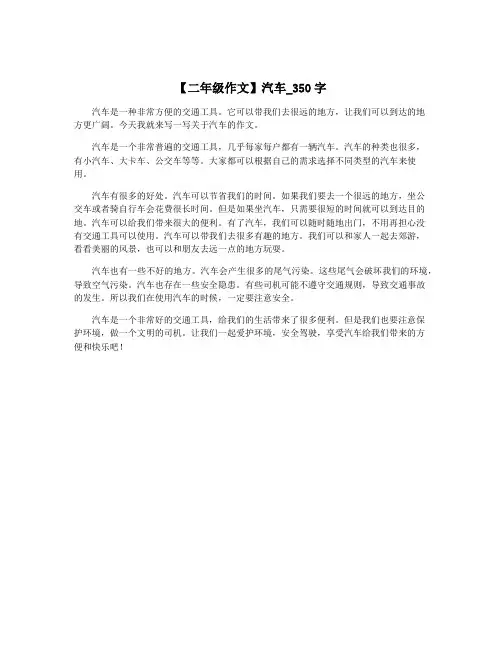 【二年级作文】汽车_350字