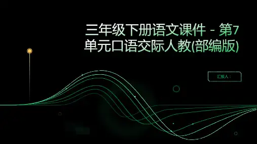 三年级下册语文课件-第7单元口语交际人教(部编版)