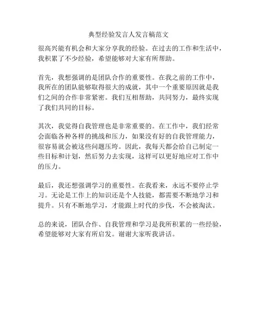 典型经验发言人发言稿范文