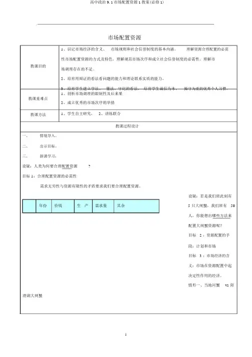 高中政治9.1市场配置资源1教案(必修1)