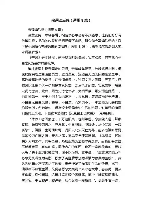 宋词读后感（通用8篇）