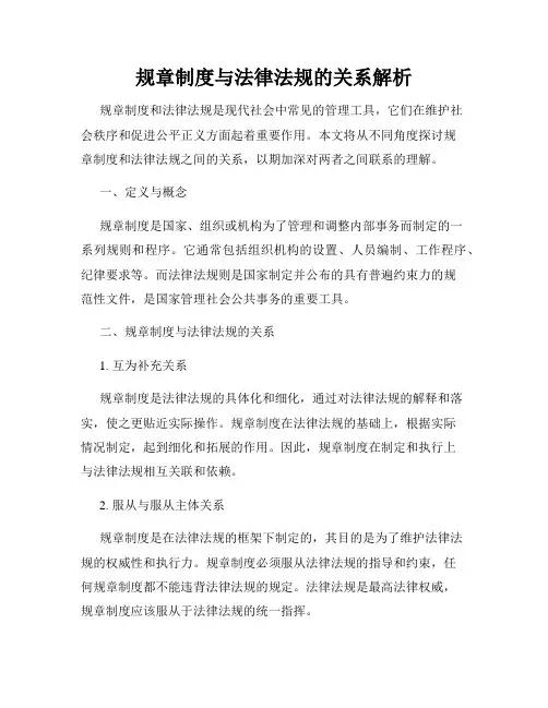 规章制度与法律法规的关系解析