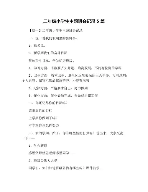 二年级小学生主题班会记录5篇