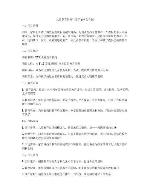 儿童教育创业计划书ppt怎么做