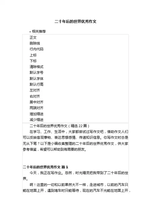 二十年后的世界优秀作文