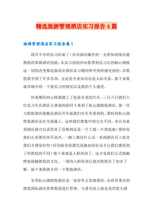 精选旅游管理酒店实习报告4篇