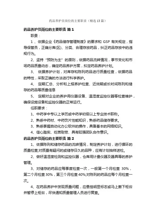 药品养护员岗位的主要职责（精选13篇）