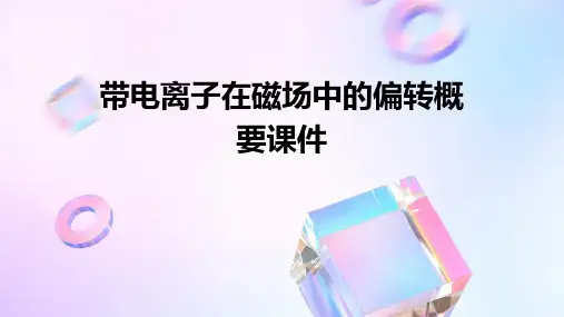带电离子在磁场中的偏转概要课件