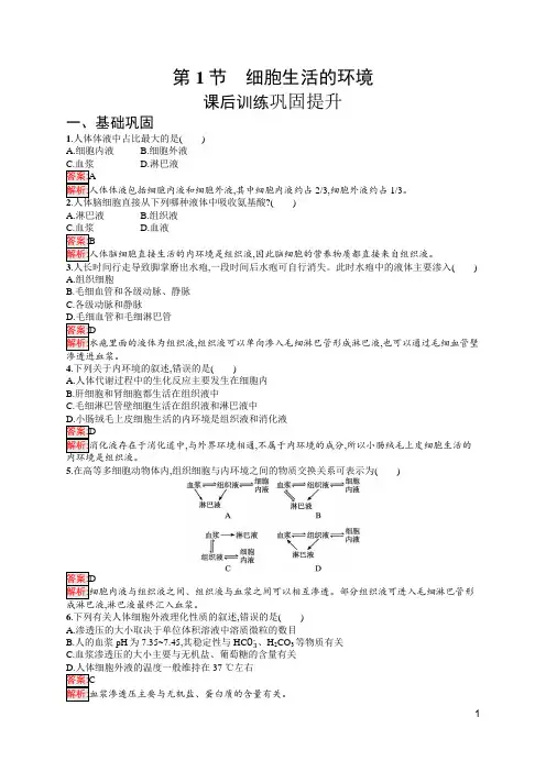 最新人教版高中生物选择性必修1第1章人体的内环境与稳态第1节 细胞生活的环境