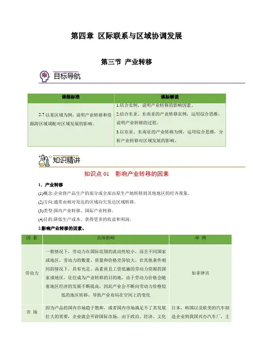 高二地理同步精品讲义(人教版2019选择性必修2)4-3 产业转移(学生版)