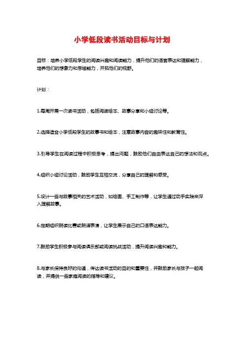 小学低段读书活动目标与计划