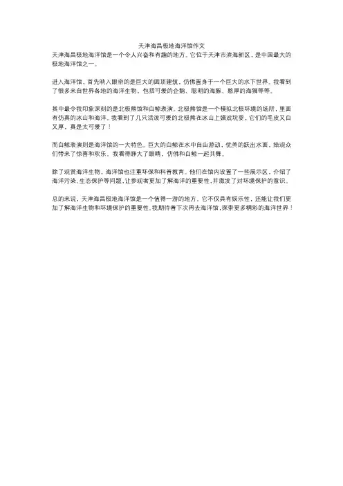 天津海昌极地海洋馆作文