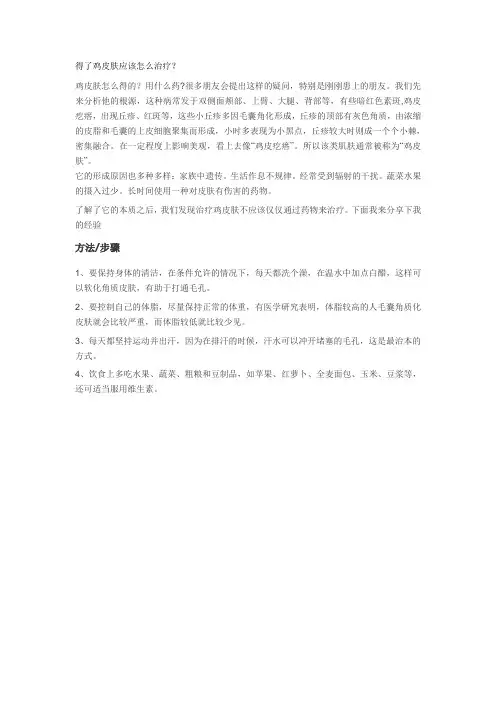 得了鸡皮肤应该怎么治疗